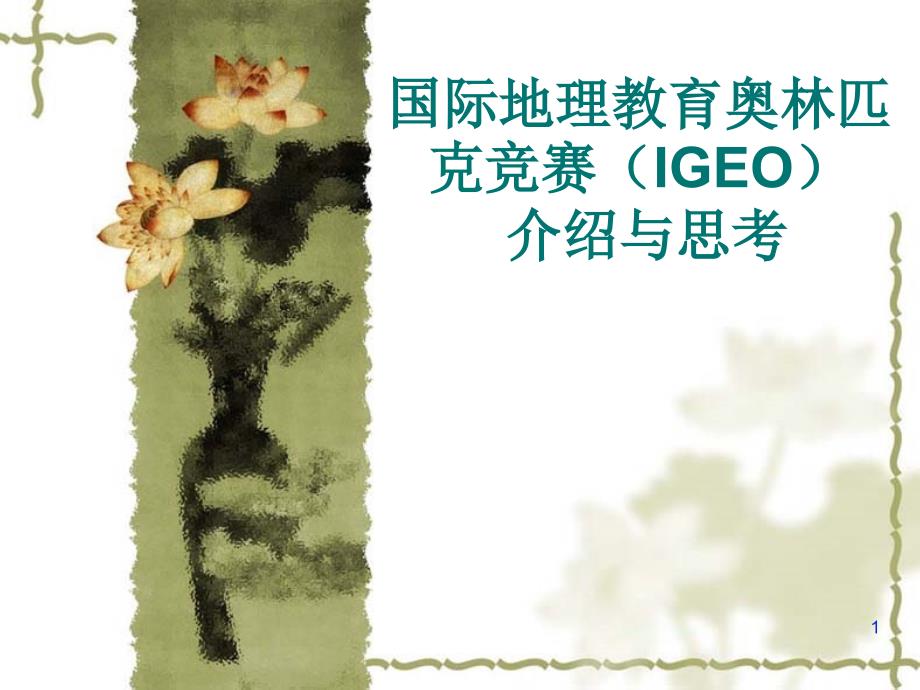 国际地理教育奥林匹克竞赛（IGEO）介绍与思考_第1页