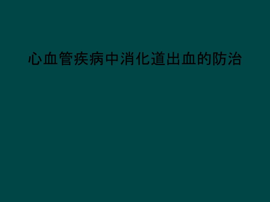 心血管疾病中消化道出血的防治_第1页