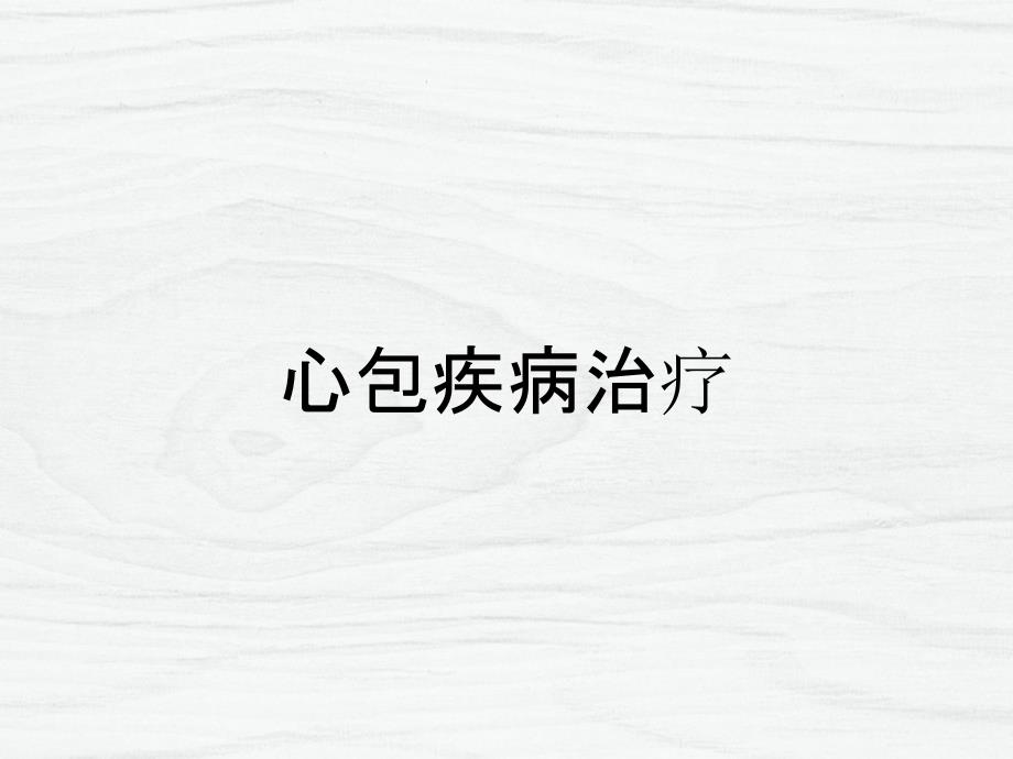 心包疾病治疗_第1页