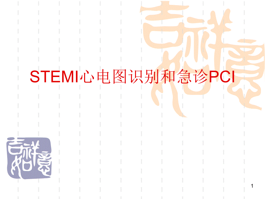 心电图识别和急诊PCI_第1页