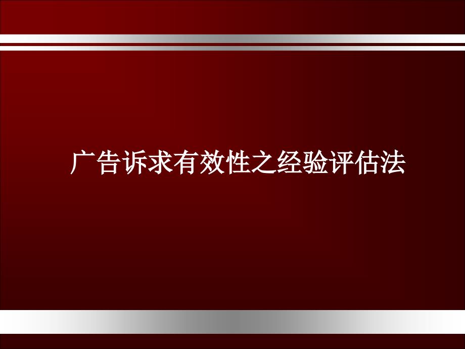 广告诉求有效性之经验评估法_第1页