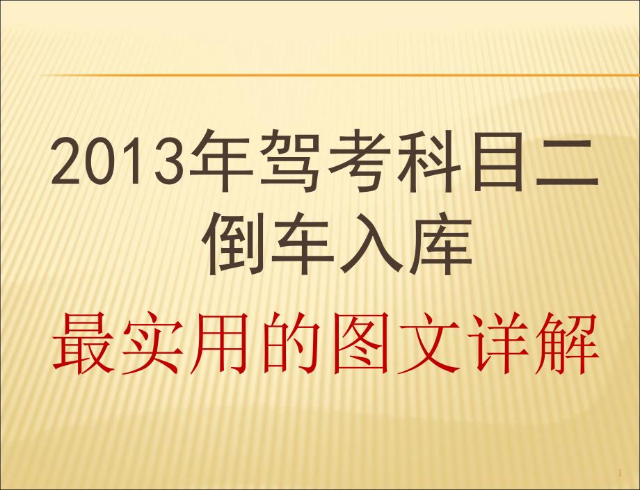 年驾考科目二倒车入库最详细实用的图文详解_第1页