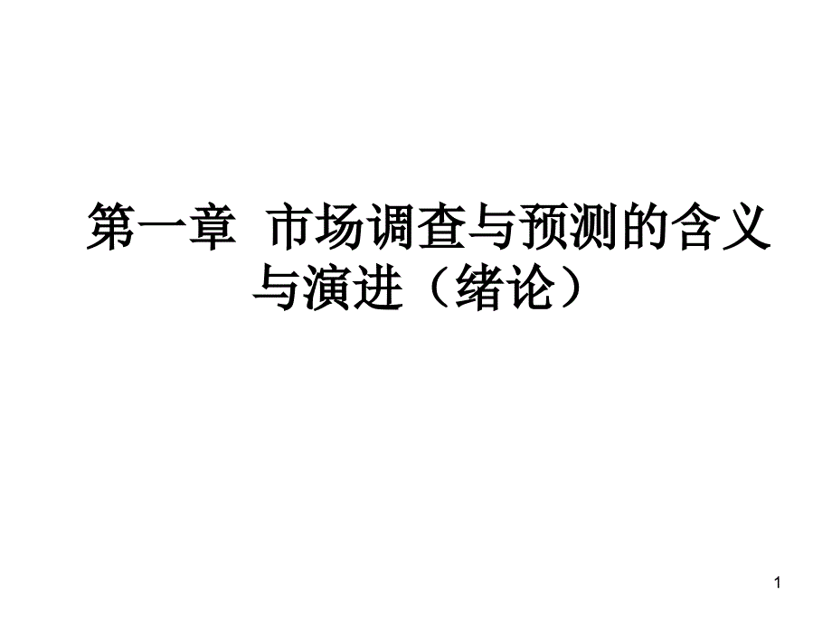 市场调查与预测课件 市场调查与预测的含义与演进(绪论)_第1页