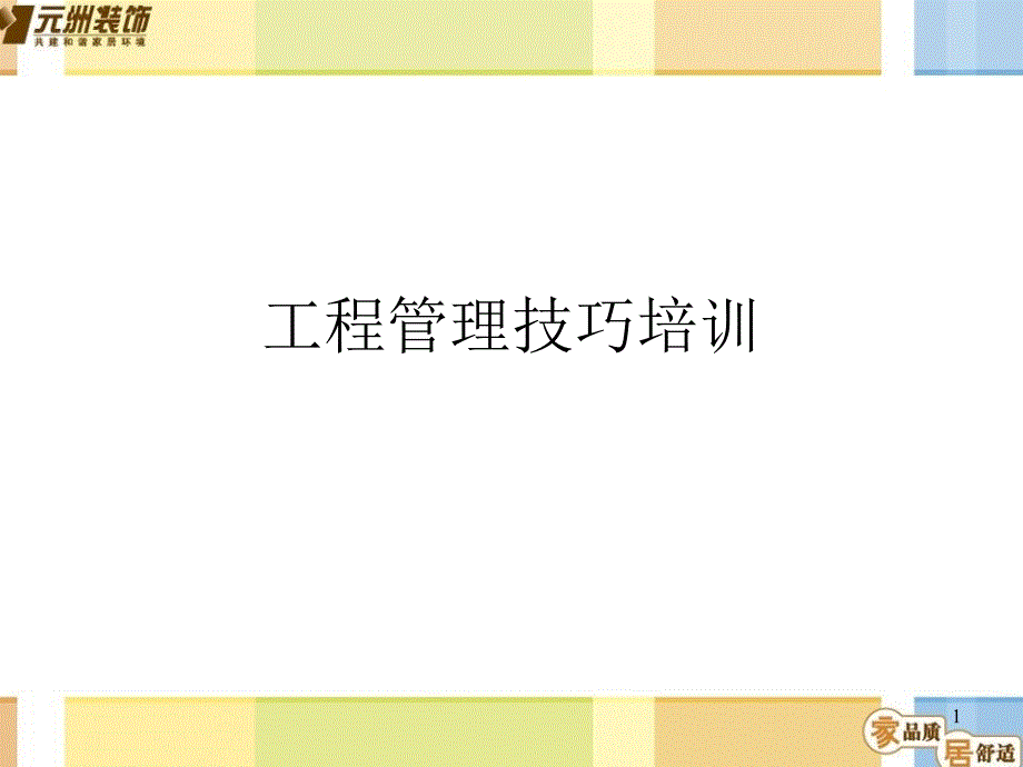 工程管理技巧培训_第1页