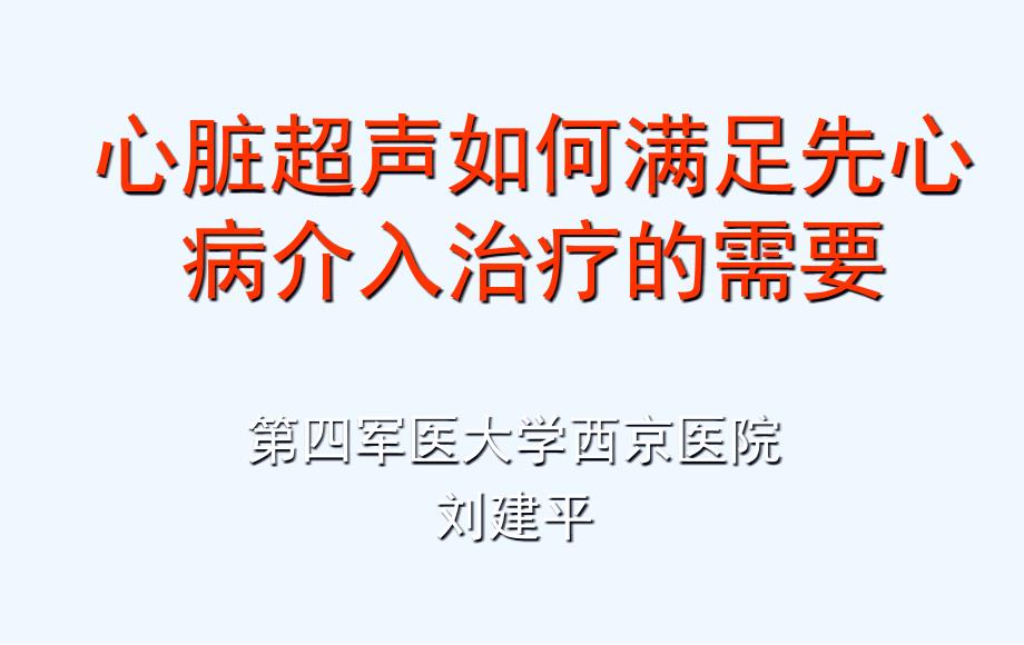 心脏超声如何满足先心病介入治疗的需要_第1页