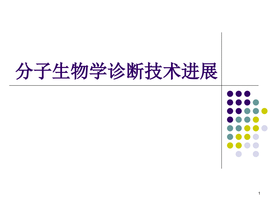 病毒性传染病实验室诊断技术进展_第1页