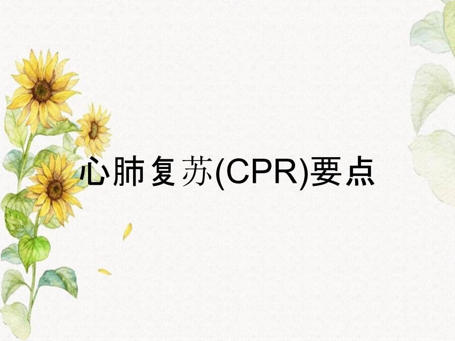 心肺复苏(CPR)要点_第1页