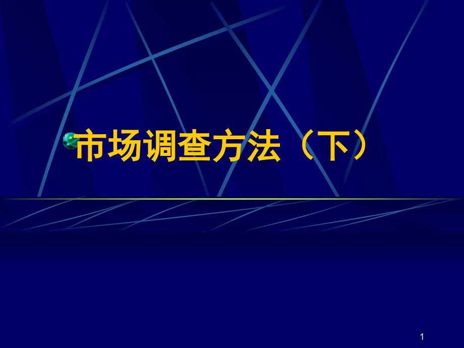 市场调查方法2（PPT 69页）_第1页