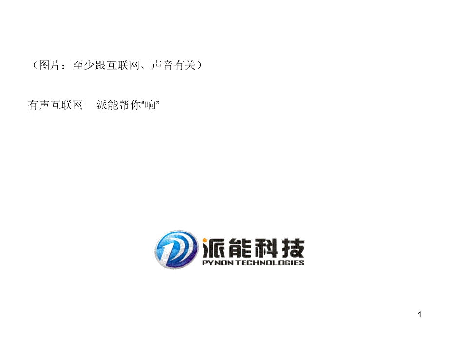 图片至少跟互联网、声音有关有声互联网派能帮你响_第1页