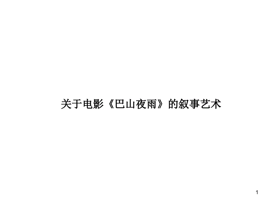 小说叙事艺术_第1页