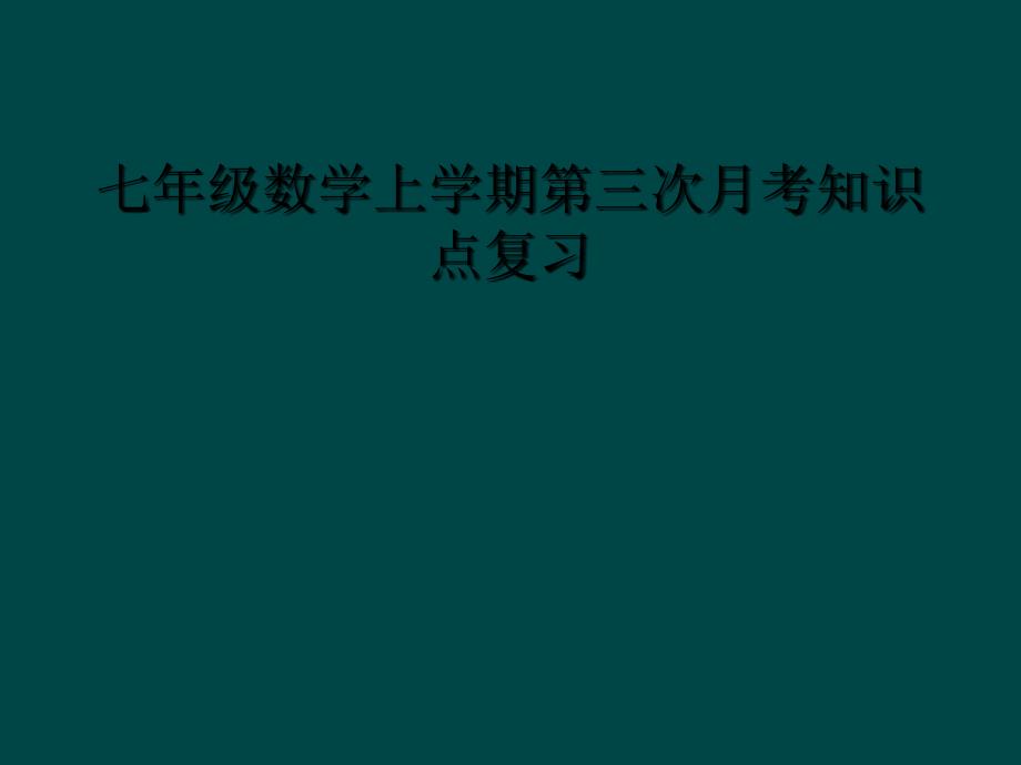 七年级数学上学期第三次月考知识点复习_第1页