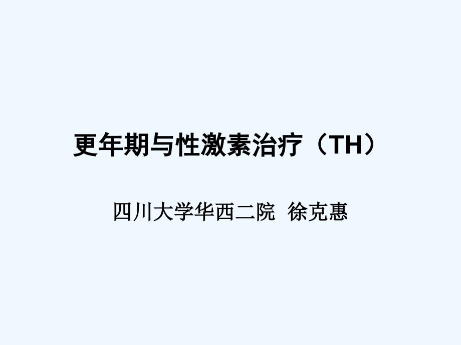 性激素治疗TH_第1页