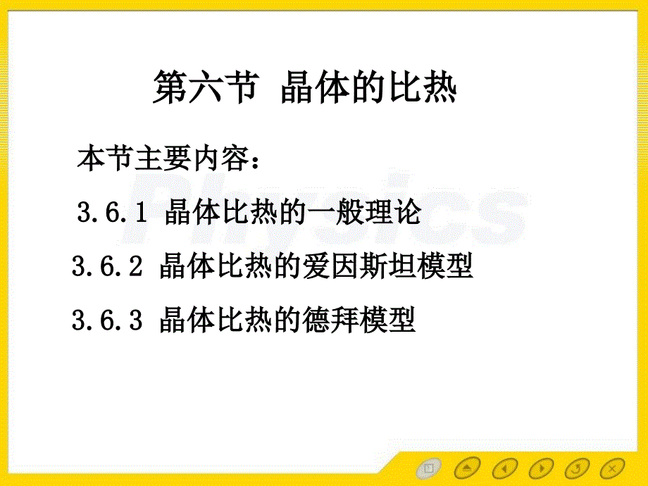 固体物理电子教案36晶体比热_第1页