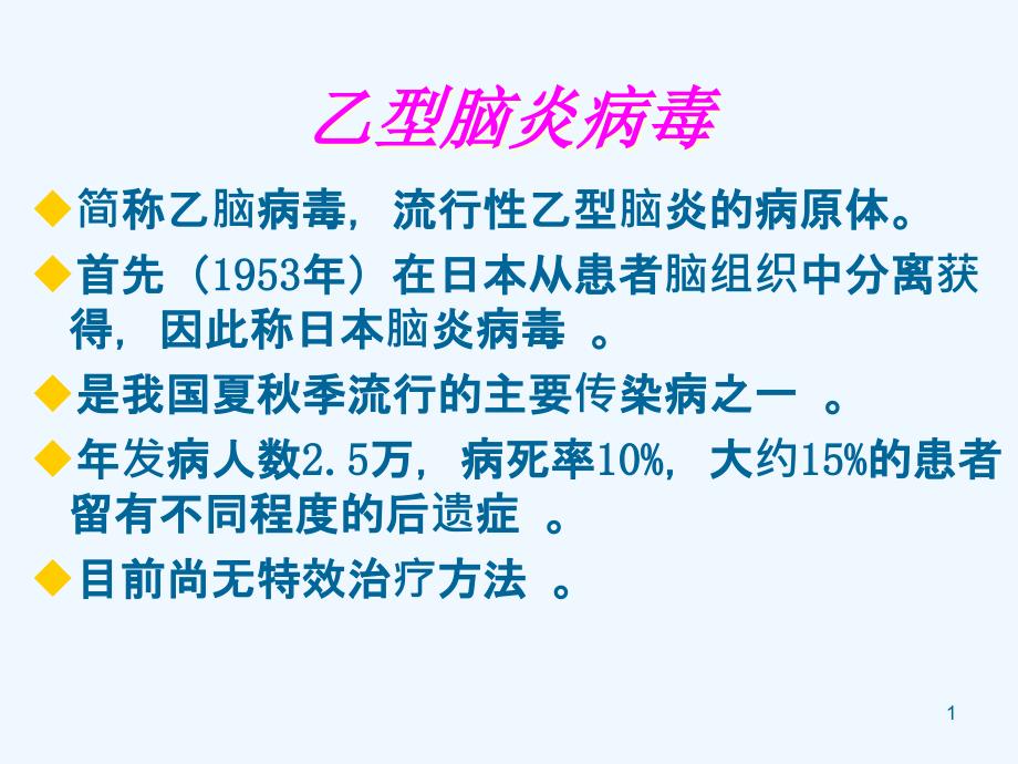 微生物学(药学专业)虫媒病毒_第1页