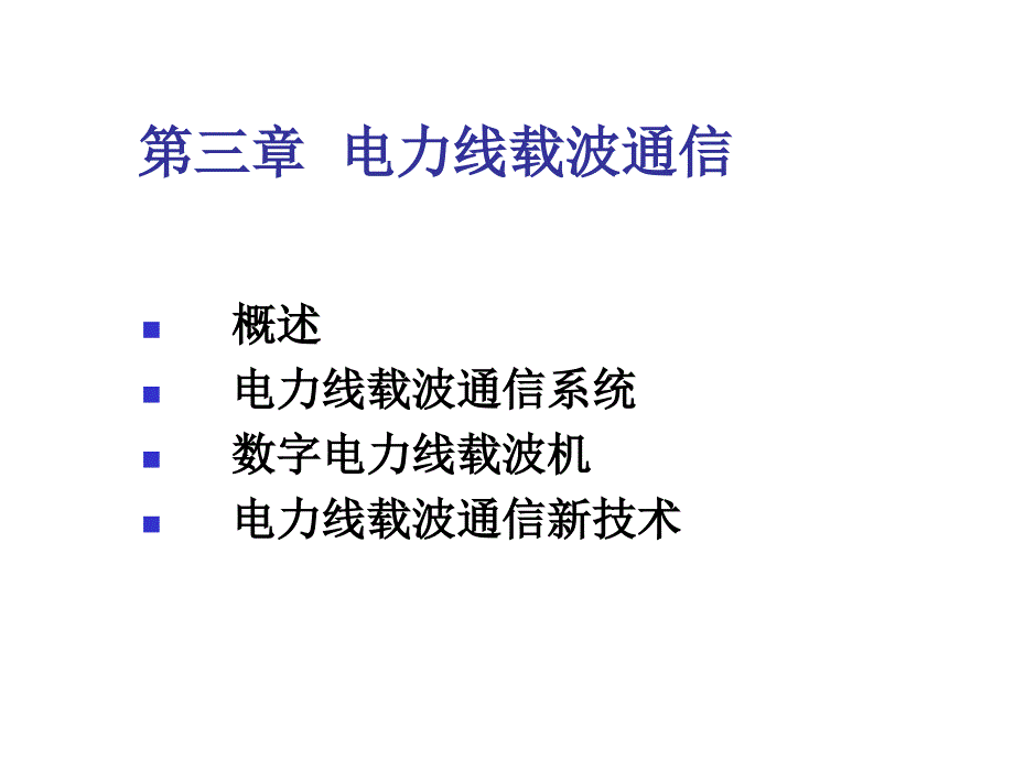 电力线载波通信概述课件_第1页