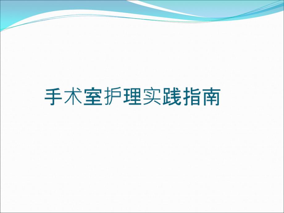 手术室护理实践指南手术体位_第1页