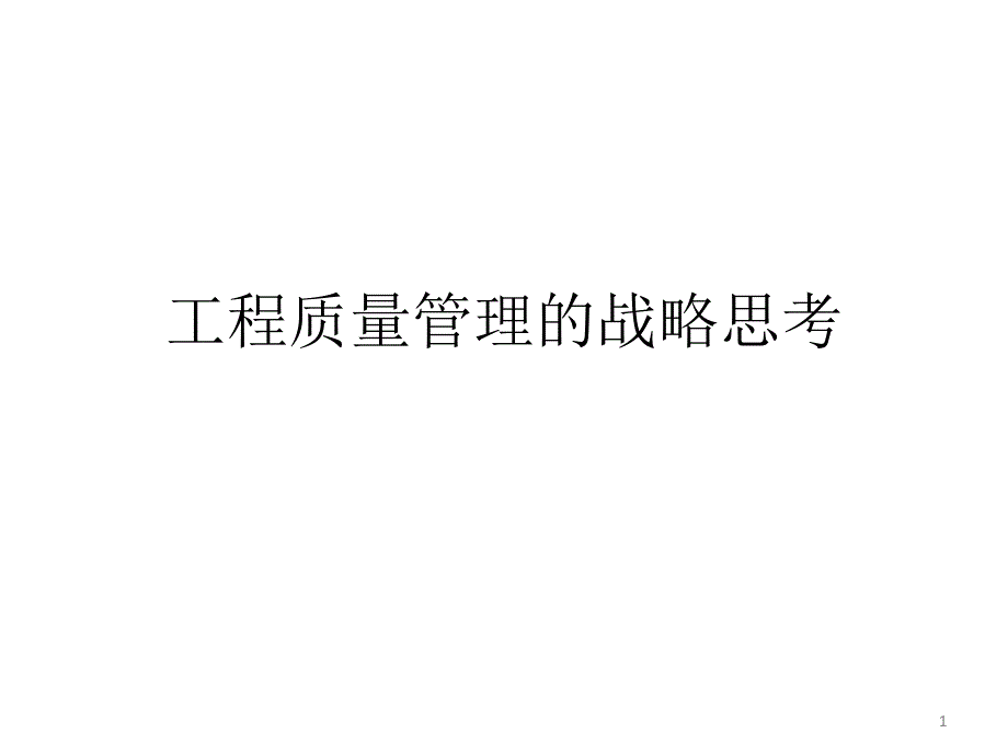 工程质量管理的战略思考_第1页