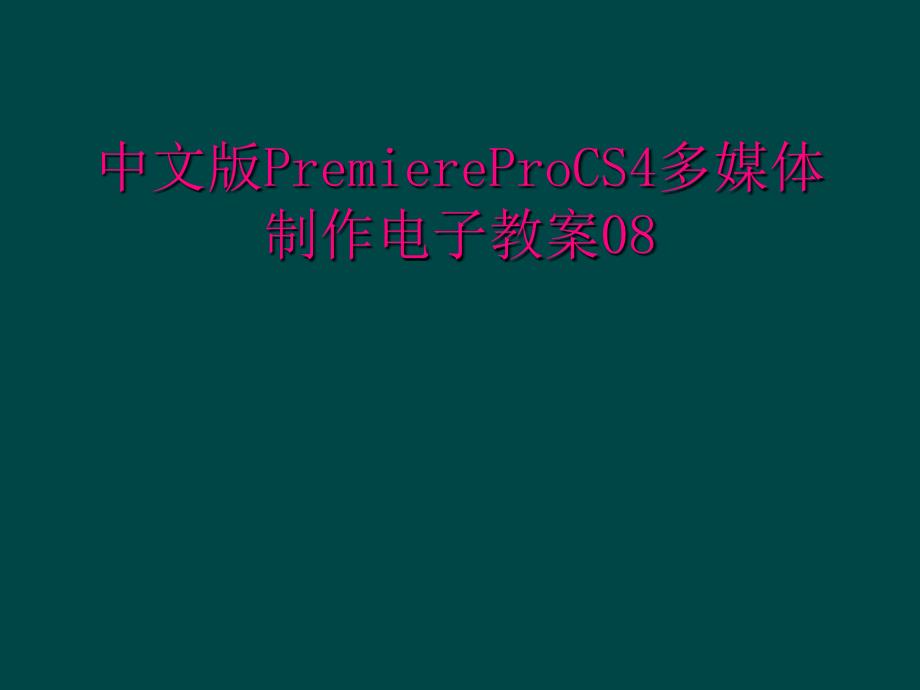 中文版PremiereProCS4多媒体制作电子教案08_第1页