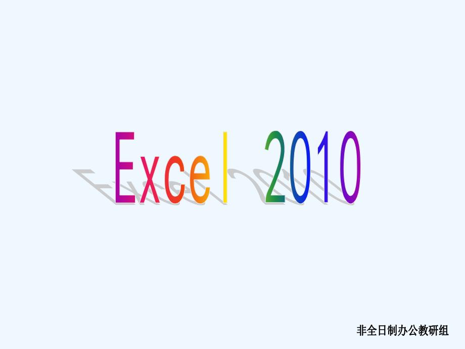 excel2010-教案_第1页