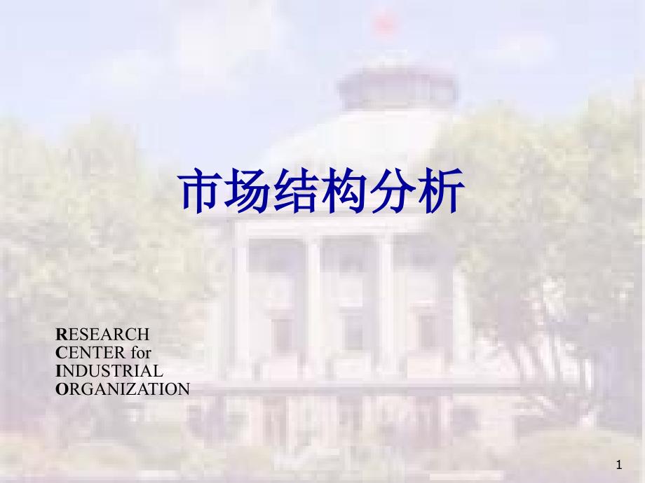 市场结构分析(东南大学胡汉辉教授)_第1页