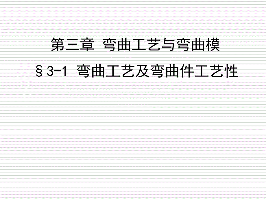 弯曲工艺及弯曲件的结构工艺性_第1页