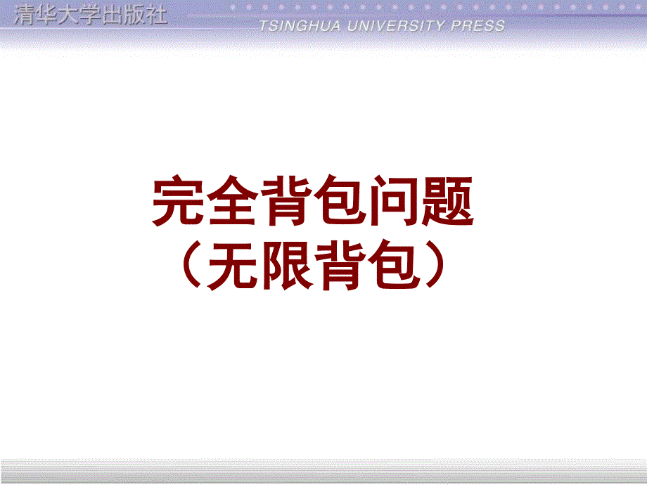 完全背包问题_第1页