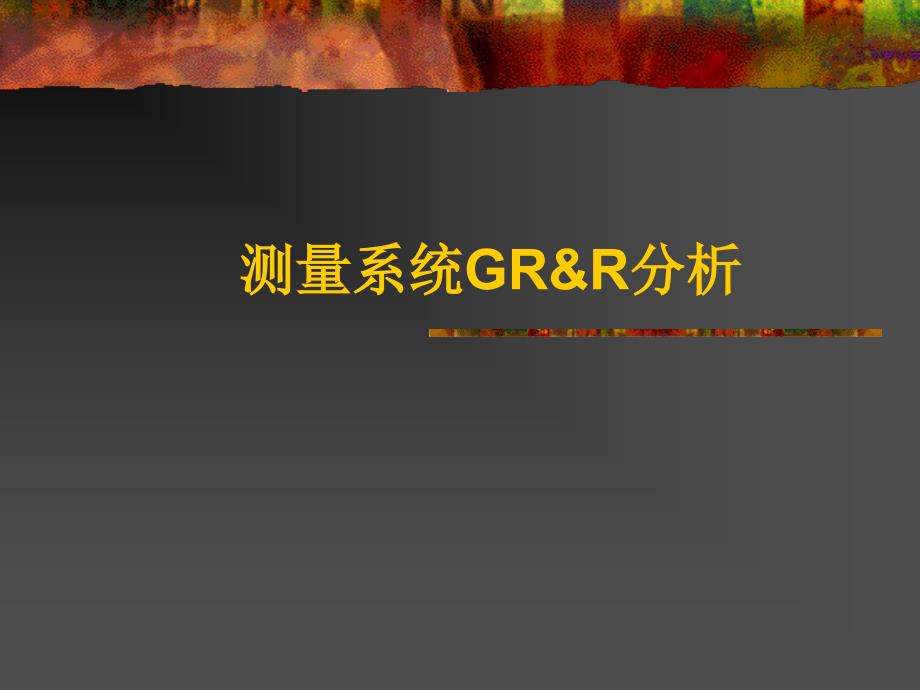 测量系统GR&ampamp;R分析_第1页