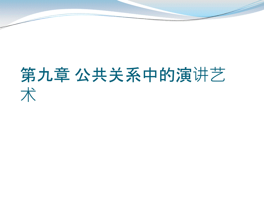 公共关系中的演讲艺术_第1页