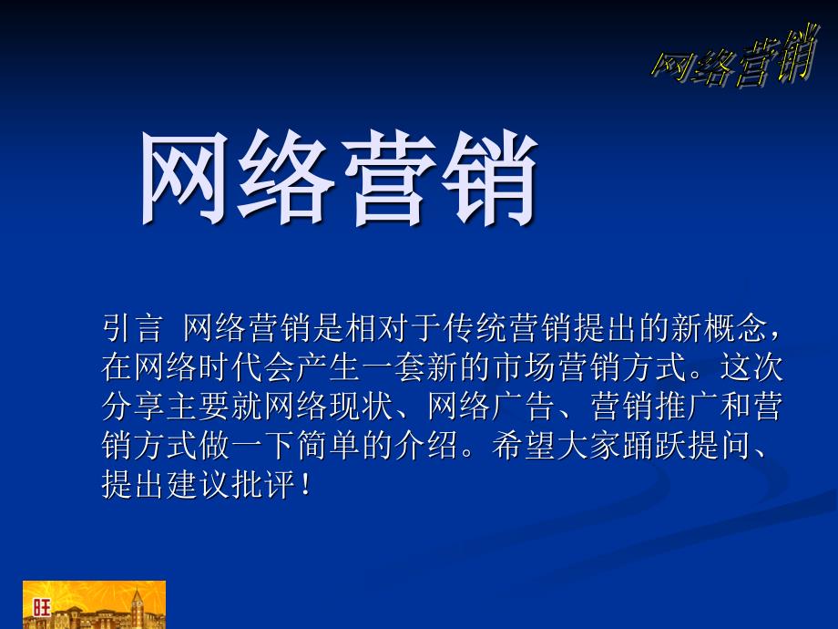 初级网络营销培训课件_第1页