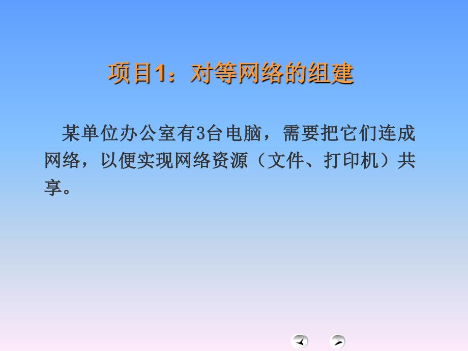 思科CCNA培训教材项目1对等网络的组建_第1页