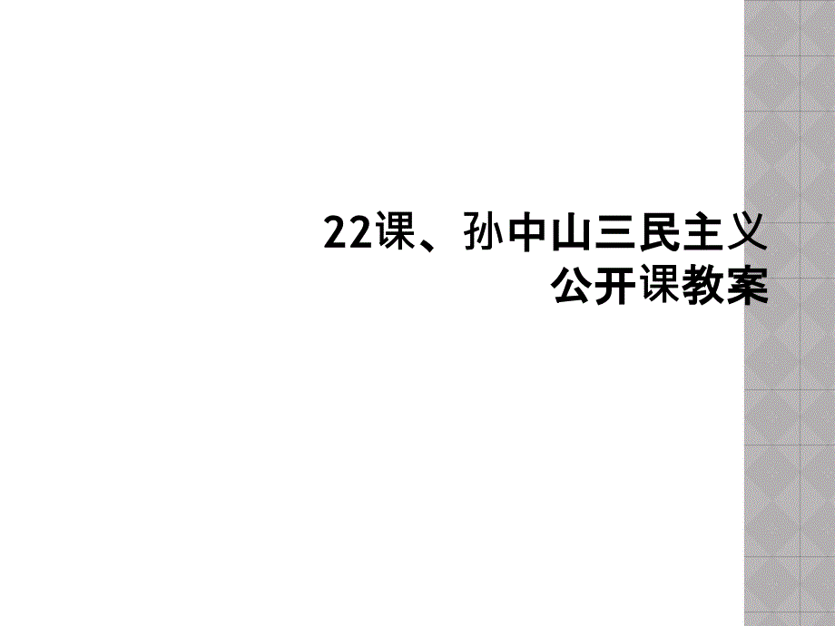 22课孙中山三民主义公开课教案_第1页