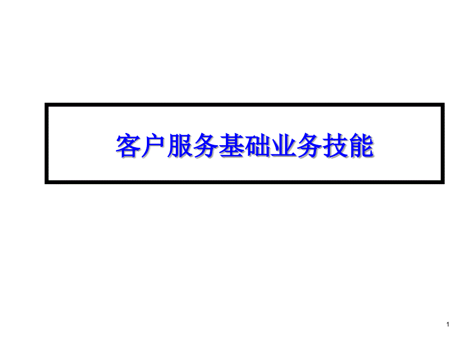 客户服务基础业务技能提升_第1页