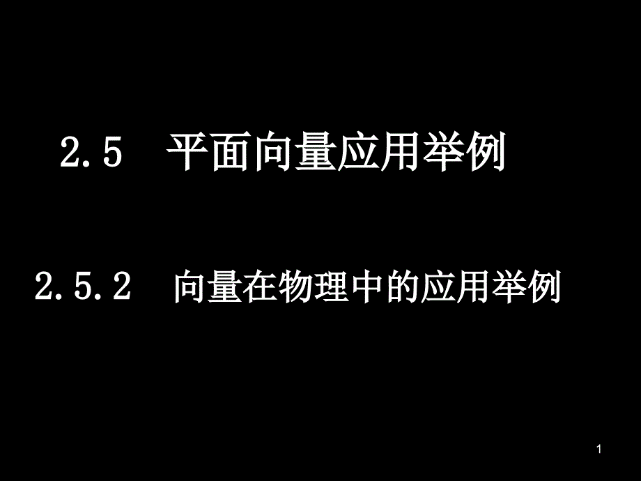 向量在物理中应用举例2_第1页