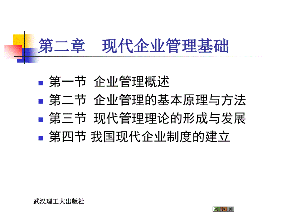 企业管理基础知识概述_第1页