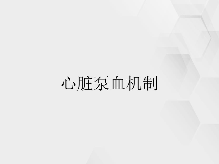 心脏泵血机制_第1页