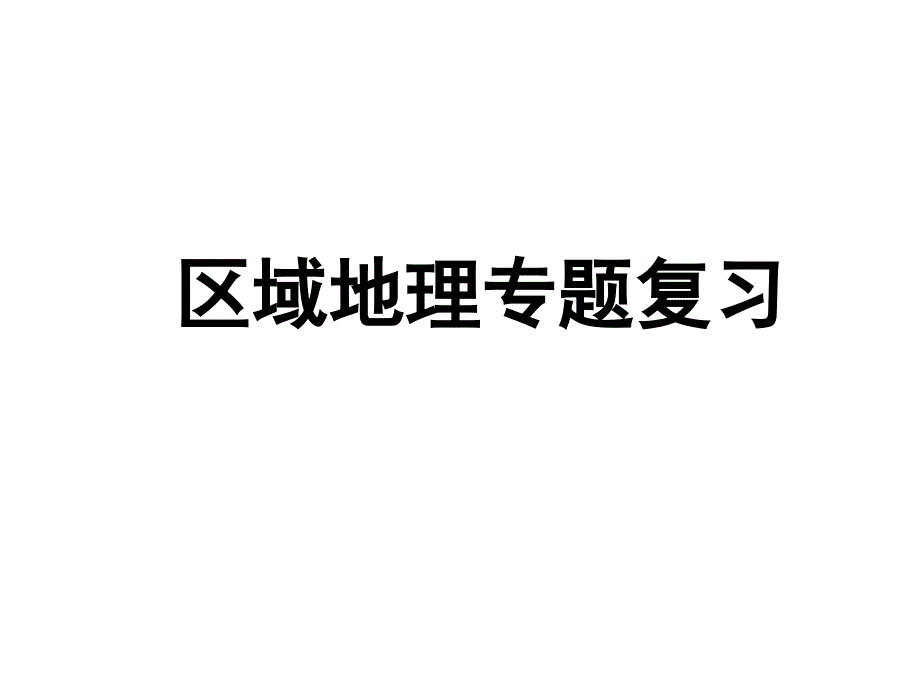 区域地理复习方法指导_第1页