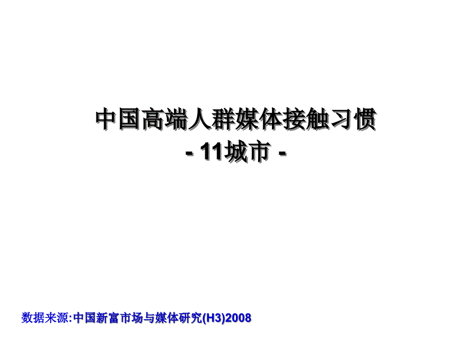 中国高端人群媒体接触习惯_第1页