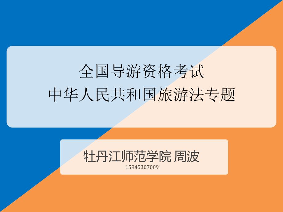 全国导游资格考试新旅游法专题_第1页