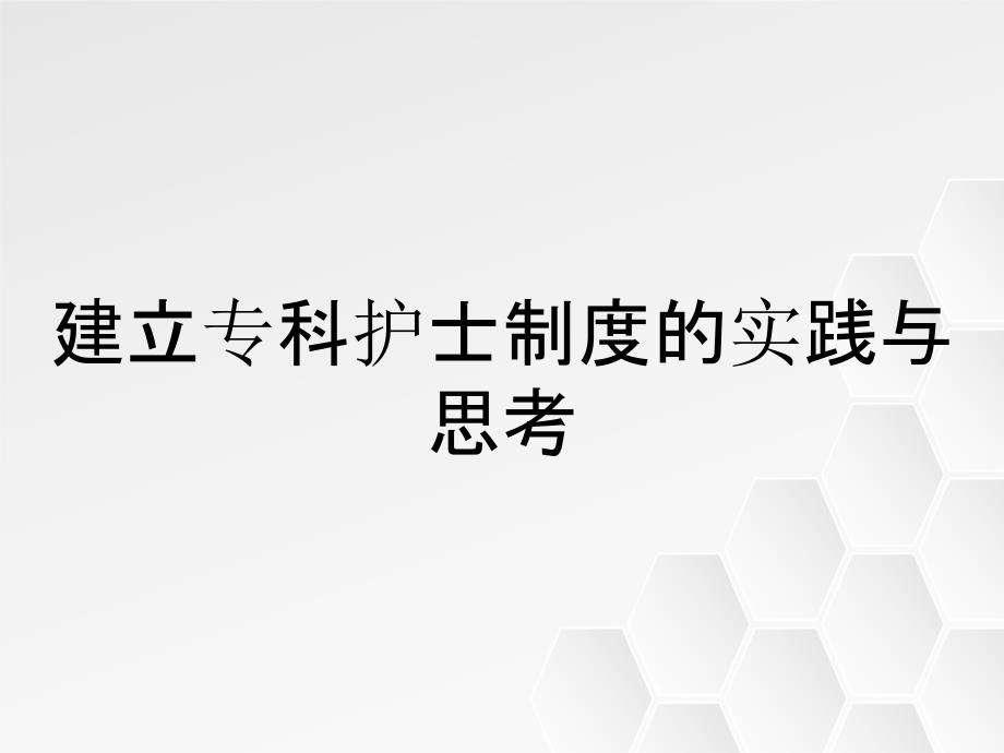 建立专科护士制度的实践与思考_第1页