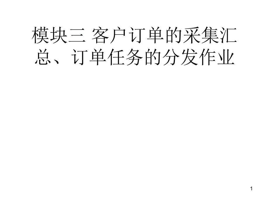 客户订单的采集汇总讲稿_第1页