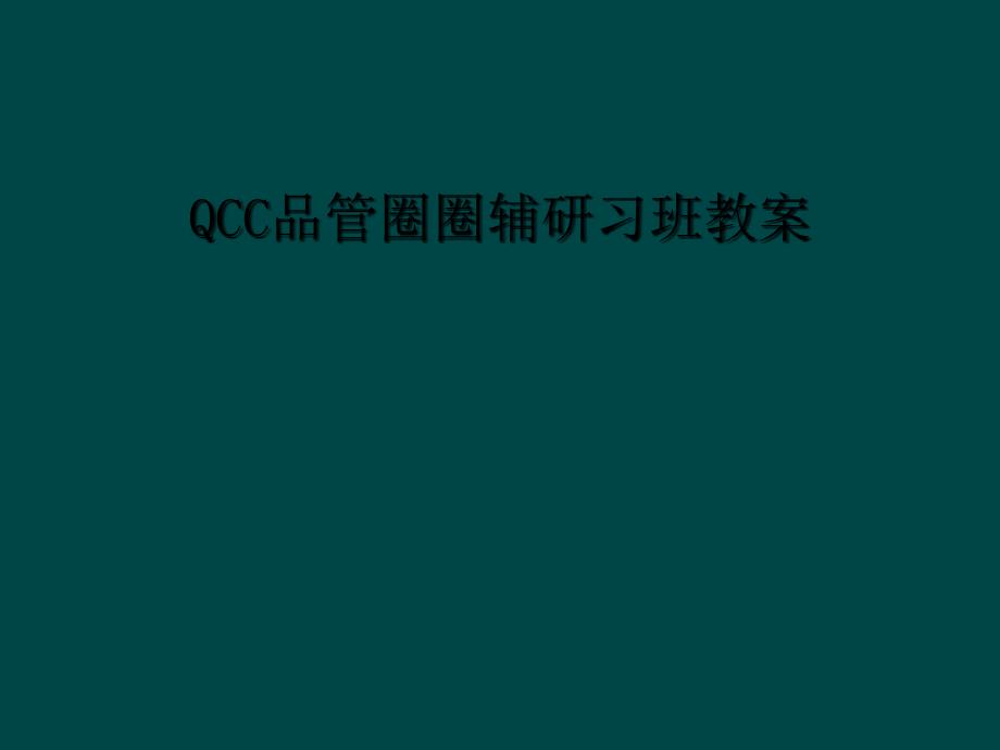 QCC品管圈圈辅研习班教案_第1页