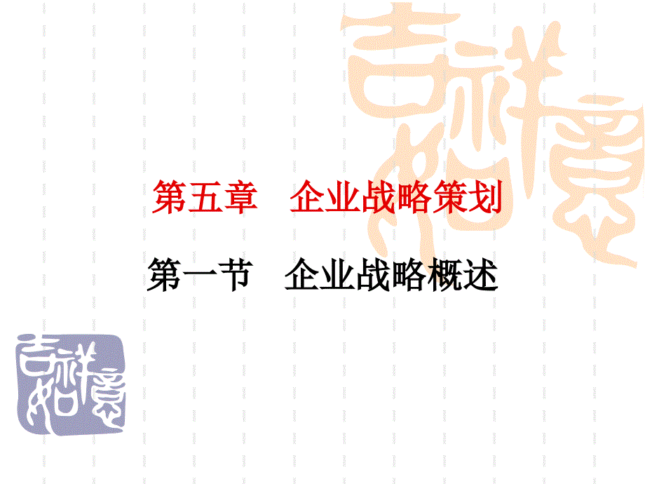 企业战略策划概述_第1页