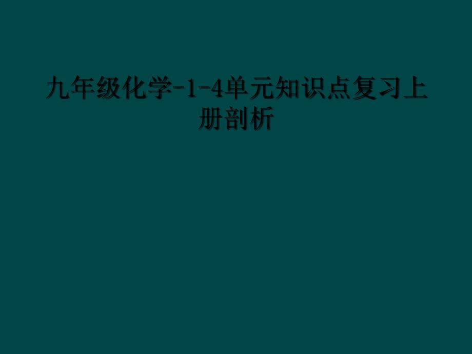 九年级化学14单元知识点复习上册剖析1_第1页