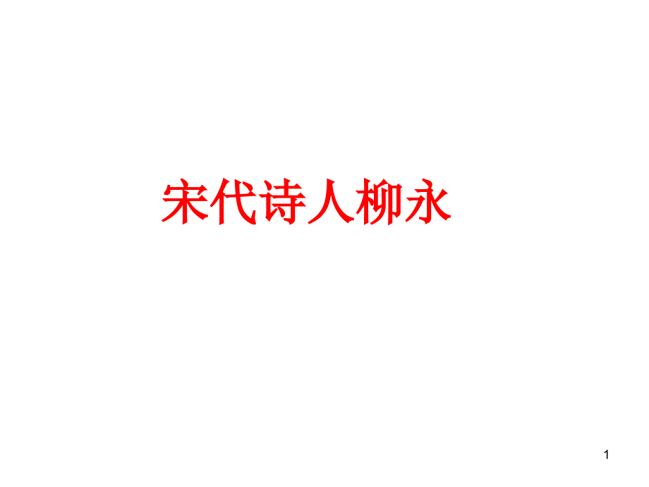 宋代诗人—柳永_第1页