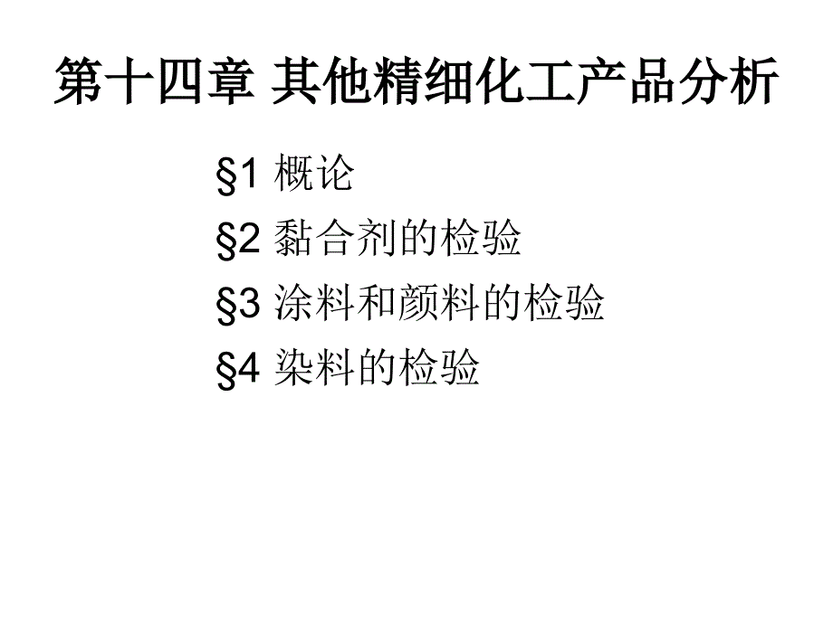 其他精细化工产品分析_第1页