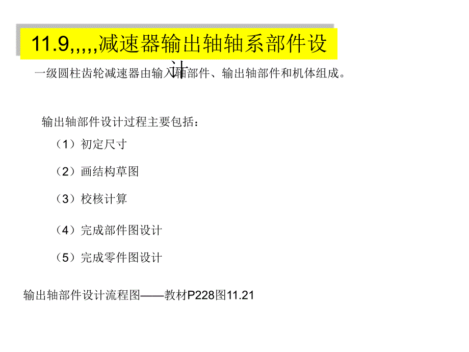 《机械设计基础》大年夜功课(轴承部件设计——直齿圆柱齿轮加速器的输进轴)_第1页