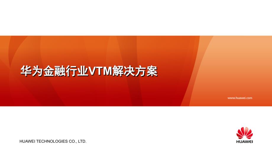 金融行业VTM解决方案_第1页