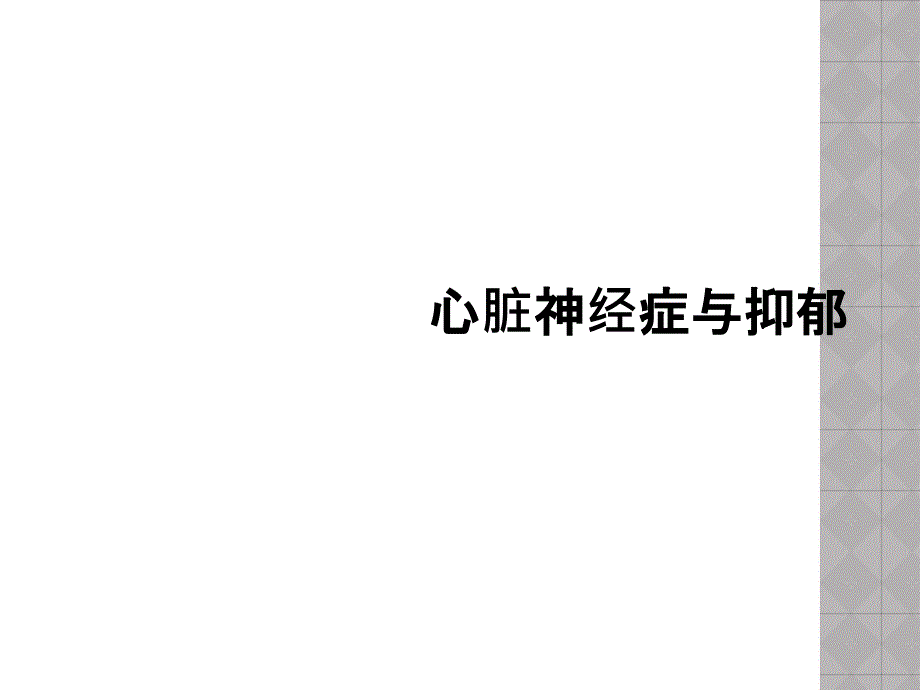 心脏神经症与抑郁_第1页