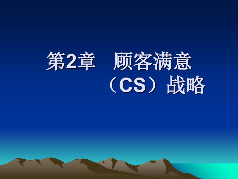 顾客满意CS战略概述_第1页