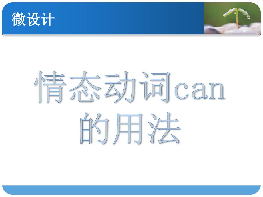 情态动词can课件_第1页